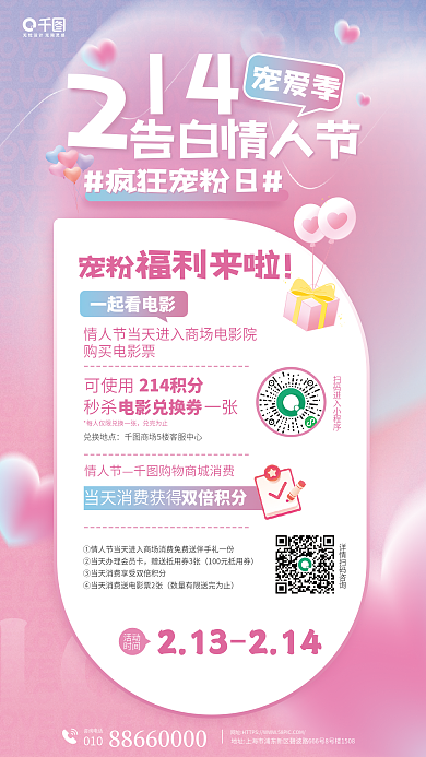 情人节商场福利活动促销宣传海报