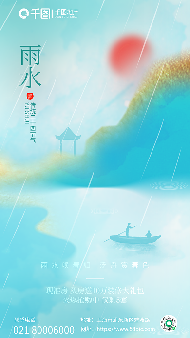 创意中国风传统节气雨水借势海报
