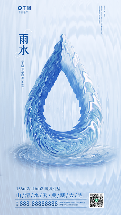 简约创意电话地产地产雨水节气借势宣传海报
