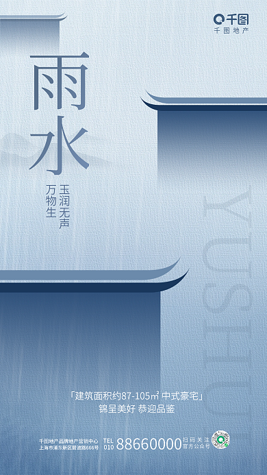 创意简约地产雨水雨水节气借势海报