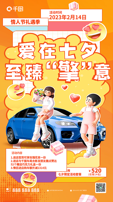 情人节汽车行业爱在七夕仅限14名活动海报