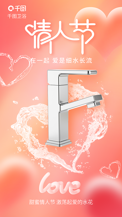 卫浴产品情人节借势海报弥散风