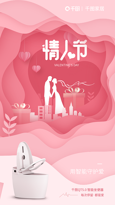 立体剪纸风家居每次停留情人节借势海报