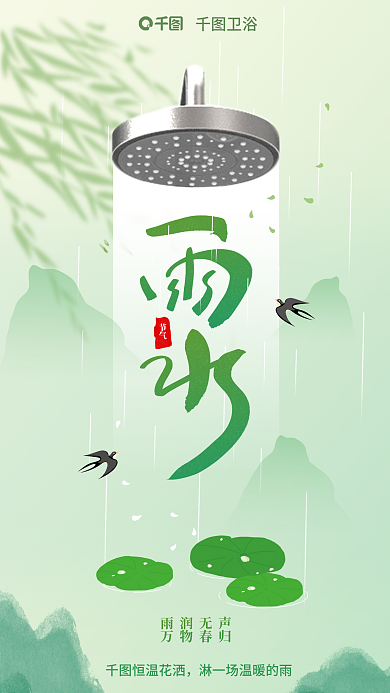 插画风恒温花洒节气花洒卫浴雨水节气借势海报