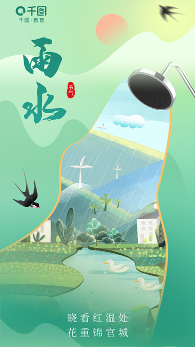 插画风节气晓看红湿处雨水节气借势海报