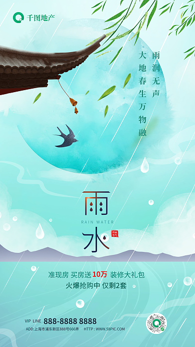 创意小清新传统节气雨水节气借势海报