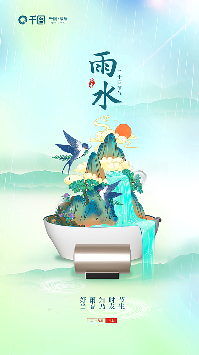 卫浴插家居二月十九日行业雨水节气借势海报