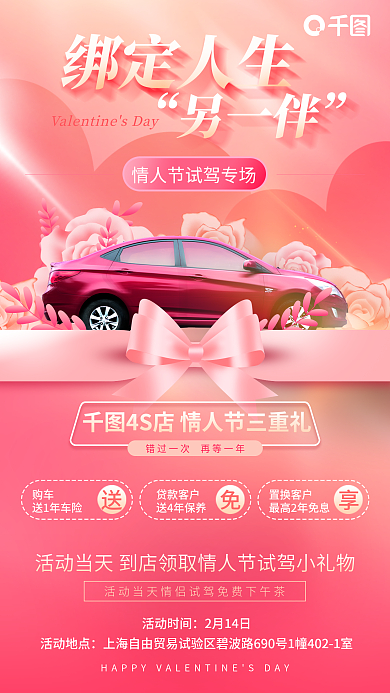 情人节汽车行业活动时间2月14日活动海报