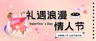 浪漫情人节甜蜜祝福封面图