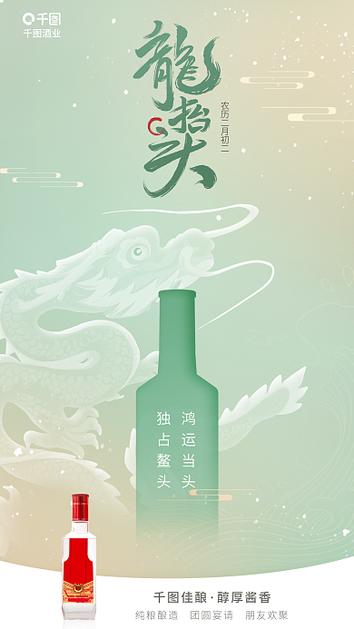 龙抬头酒类佳酿醇厚酱香清新海报