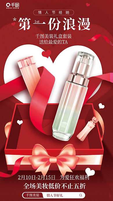 情人节美妆情人节给她第一份浪漫活动宣传海报