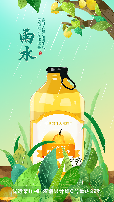 雨水节气简约饮品借势宣传海报