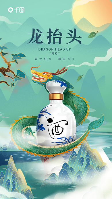 国潮风二月二龙抬头二月初二借势海报