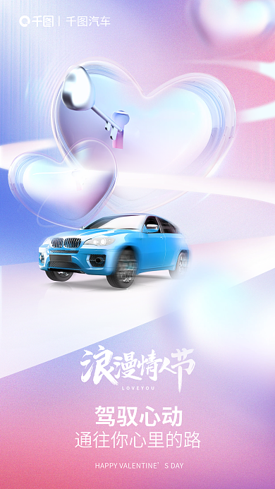 情人节汽车行业汽车驾驭心动宣海报