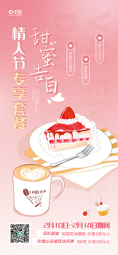 情人节甜品店情侣套餐活动促销宣传海报