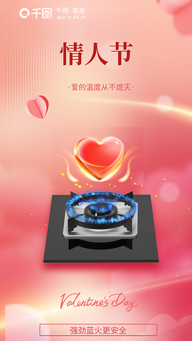 浪漫弥散家居情人节燃气灶情人节借势宣传海报