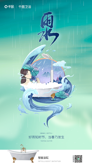 插画风卫浴智能浴缸雨水节气借势海报