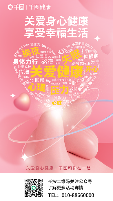 3d词TEL健康类公益海报
