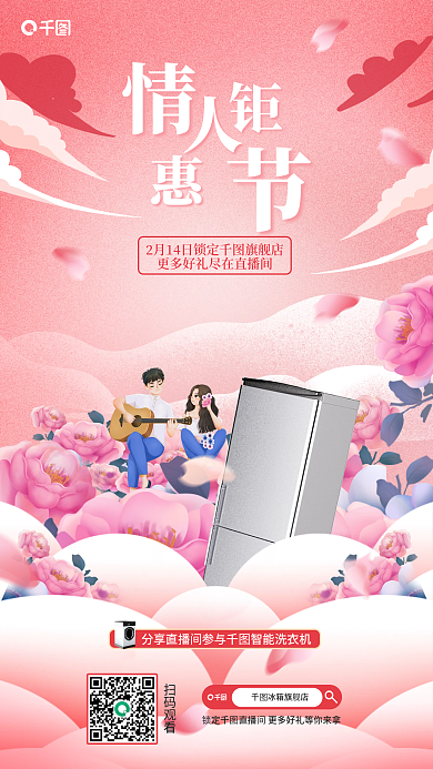 创意插情人节直播宣传海报