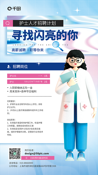 护士招聘活动3d炫彩宣传海报