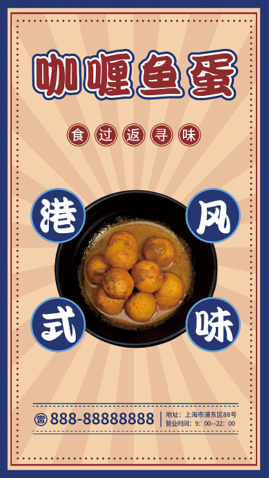 中式港风食过返寻味咖喱鱼蛋海报