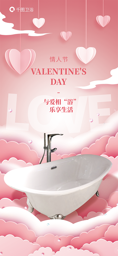 立体剪纸风与爱相乐享生活情人节借势海报