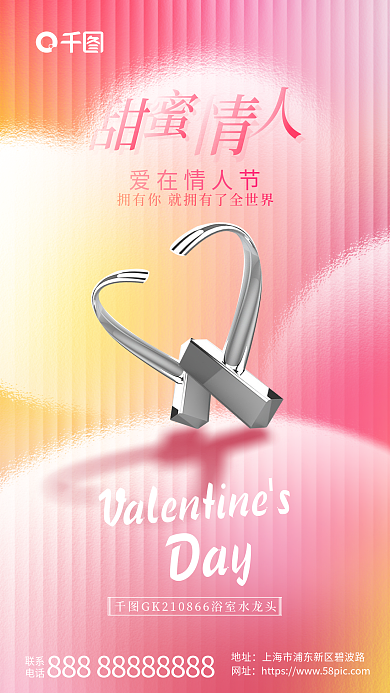 简约弥散联系电话产品情人节借势海报