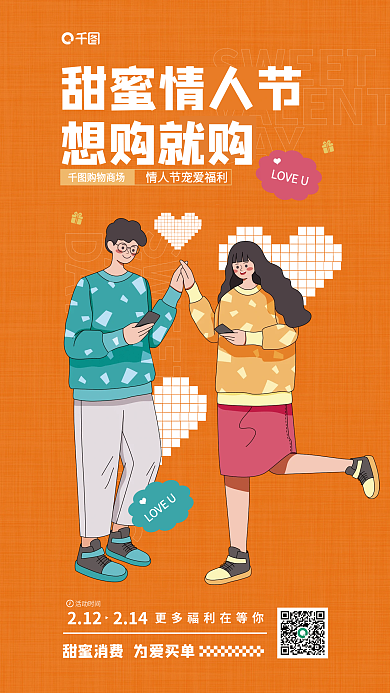 情人节商场甜蜜情人节想购就购宣传卡通插画海报