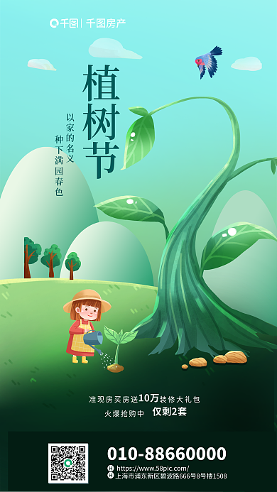 植树节到访售楼处参与活动营销海报