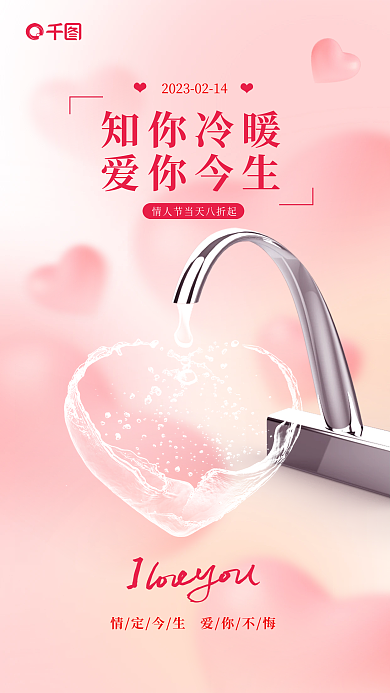 弥散风知你冷暖爱你今生情人节借势海报
