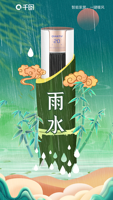 插画风智能家居一键暖风雨水节气借势海报