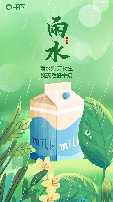 插画风雨水节气饮品借势海报