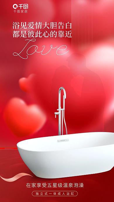 人物投影家居Love情人节借势海报