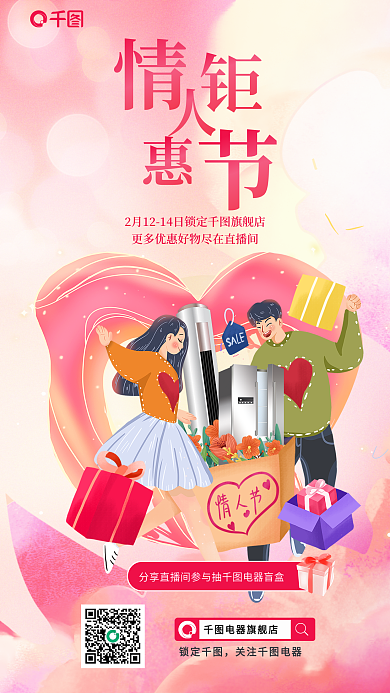 创意插画电器旗舰店锁定家居电器直播宣传海报