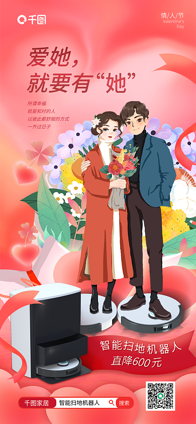简约温馨直降爱她风情人节家居产品借势海报