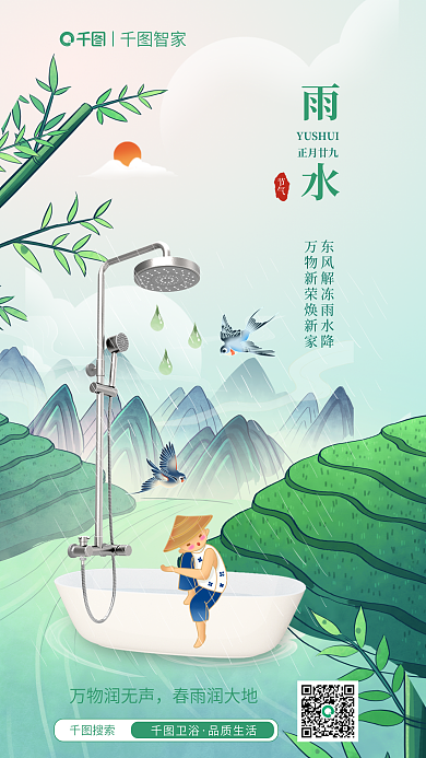 雨水节气插画风家居卫浴产品促销海报