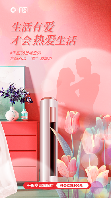 唯美情人节空调旗舰店生活有电器行业借势营销海报