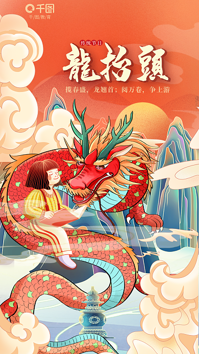 国潮风二月二揽春盛龙翘首培训行业借势海报