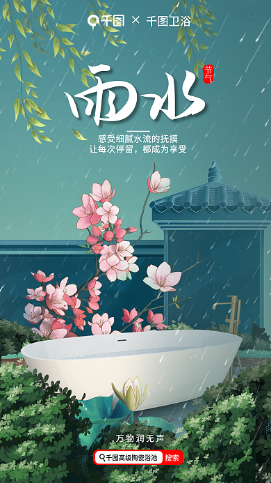 创意简约让每次停留都成为享受雨水二十四节气借势家居海报
