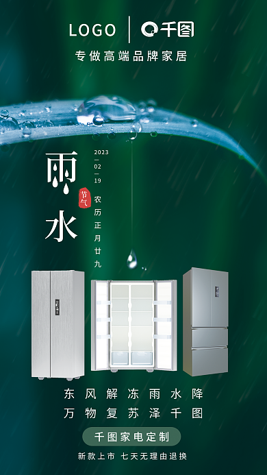 创意摄影家电定制万物复苏泽冰箱雨水借势海报