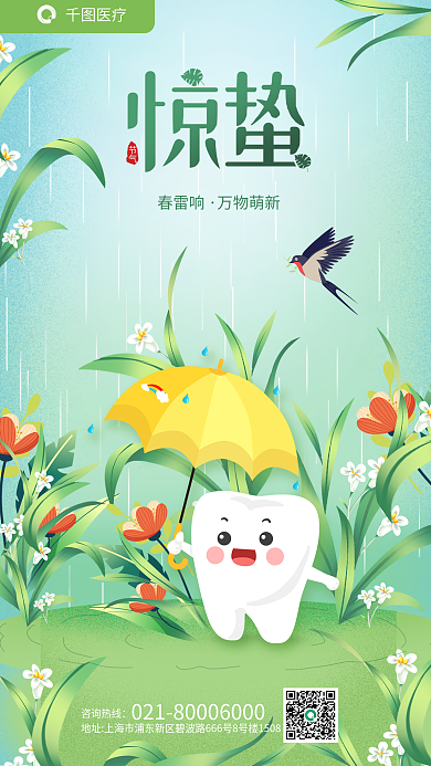 惊蛰医疗口腔牙科行业节气借势海报