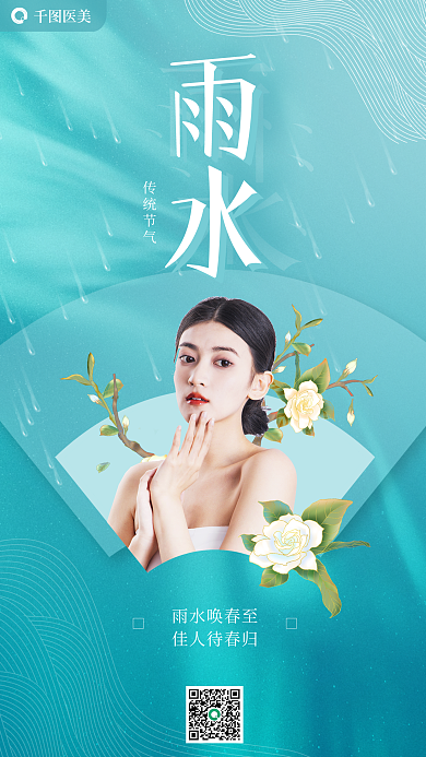 雨水医疗美容医美行业节气借势海报