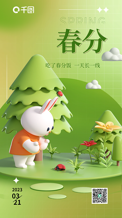 3d绿色春分2023海报
