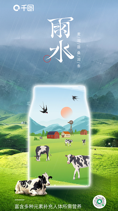雨水节气借势海报