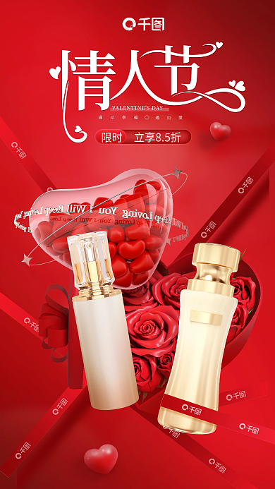 情人节美妆遇见幸福遇见爱海报