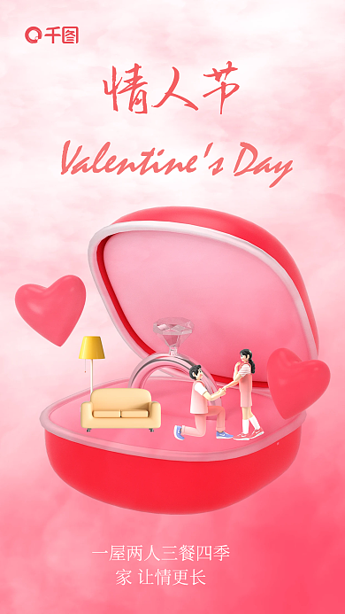 暖色调创意家让情更长情人节家居行业借势海报