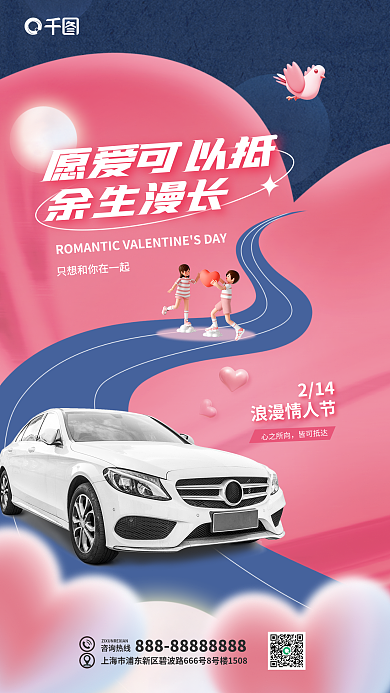 情人节汽车行业愿爱可以抵余生漫长宣海报