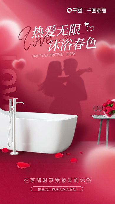 人物投影LOVE家居情人节借势海报