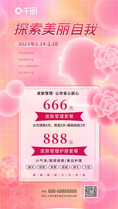 简约清新电话666医美项目促销宣传海报