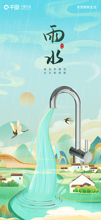 插画风节气柳色早黄浅雨水节气借势海报